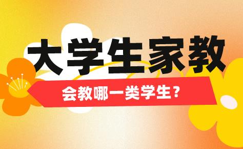 大學生家教會教哪一類學生（小學、初中、高中）？