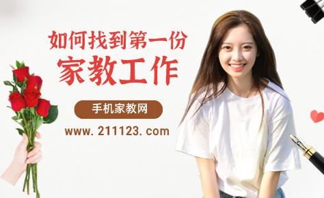 大學生如何找到第一份家教工作？