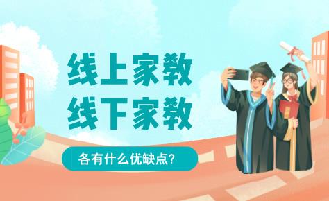 大學生家教線下線上的比例如何？各自有什么優缺點？