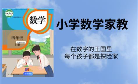 小學數學家教：在數字的王國里，每個孩子都是探險家