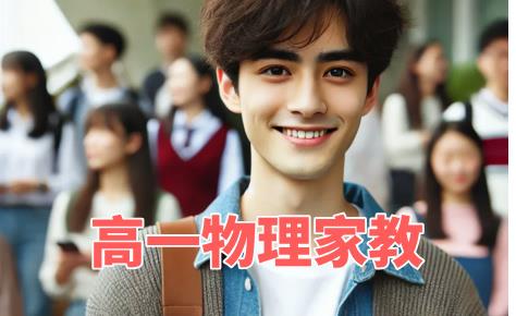 高一物理家教：揭秘學霸們不為人知的學習秘籍