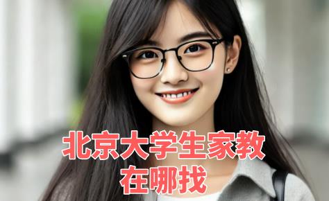 北京大學生家教在哪找？揭秘你的家教之路