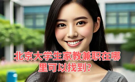 北京大學生家教兼職在哪里可以找到？加入我們，點亮智慧之光！