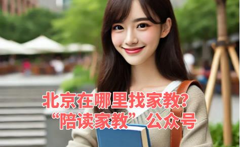 北京在哪里找家教？“陪讀家教”公眾號，塑造孩子的學(xué)習(xí)未來！