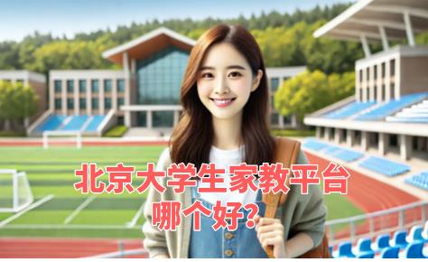北京大學生家教平臺哪個好？“手機家教網”等你來閃耀！