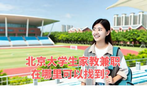 北京大學生家教兼職在哪里可以找到？“手機家教網”等你來！