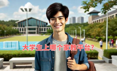 大學生上哪個家教平臺?