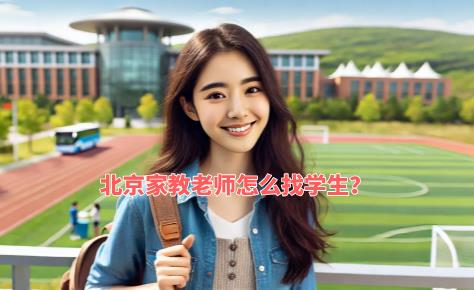 北京家教老師怎么找學生?