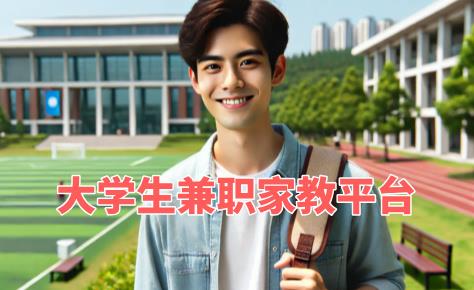 大學(xué)生兼職家教平臺(tái)?