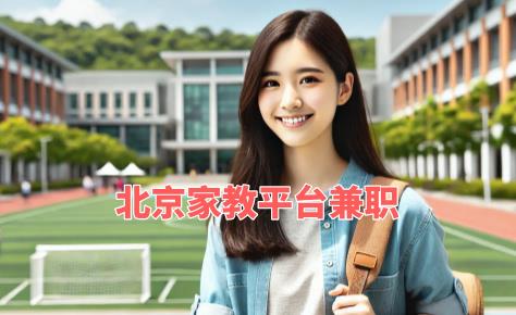 北京家教平臺兼職？