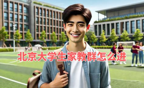 北京大學(xué)生家教群怎么進(jìn)？