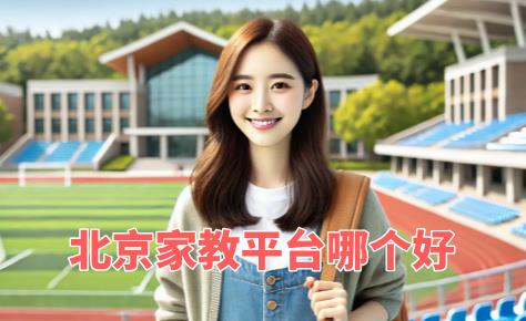 北京家教平臺哪個好？大學生的首選在這里！