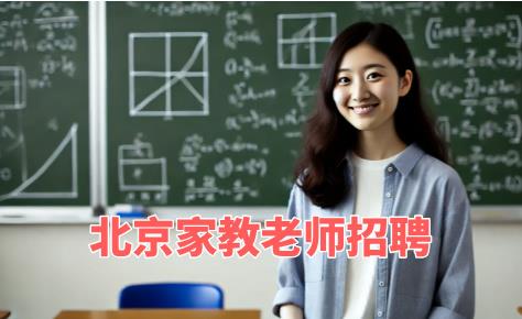 北京家教老師招聘
