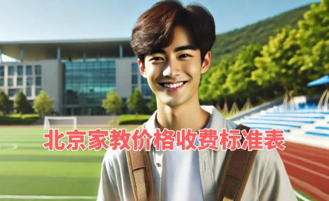 北京家教價格收費標準表 | “手機家教網”助您輕松了解！